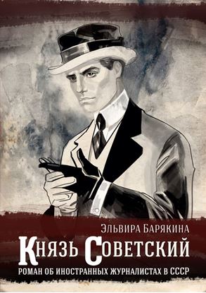 Обложка книги "Князь советский"