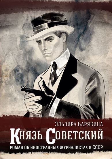 Обложка книги "Князь советский"