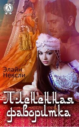 Обложка книги "Плененная фаворитка"