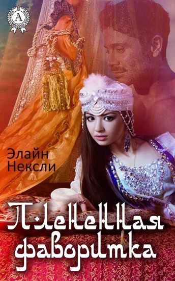 Обложка книги "Плененная фаворитка"