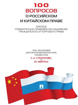 Обложка книги "100 вопросов о российском и китайском праве: Краткое сравнительно-правовое исследование гражданского и торгового права"
