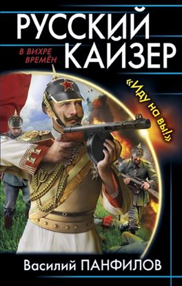 Обложка книги "Русский кайзер. «Иду на вы!»"