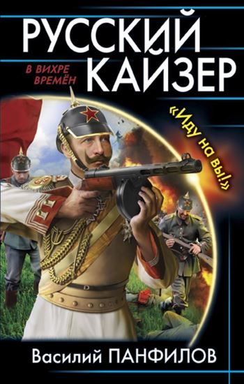 Обложка книги "Русский кайзер. «Иду на вы!»"