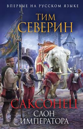 Обложка книги "Слон императора"