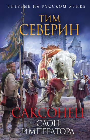 Обложка книги "Слон императора"