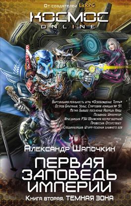 Обложка книги "Первая заповедь Империи. Темная зона"