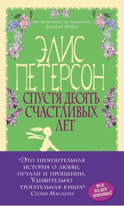 Обложка книги "Спустя десять счастливых лет"
