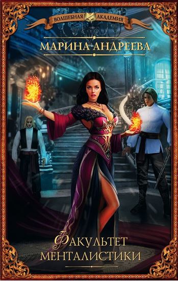 Обложка книги "Факультет менталистики"