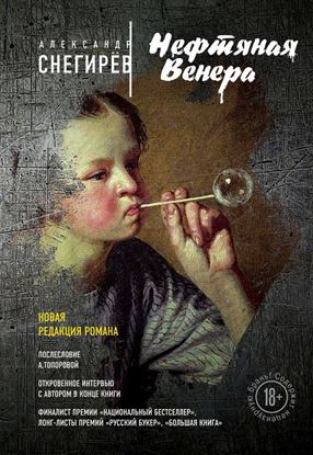 Обложка книги "Нефтяная Венера (сборник)"