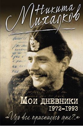 Обложка книги "Мои дневники"