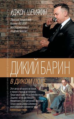 Обложка книги "Дикий барин в диком поле (сборник)"