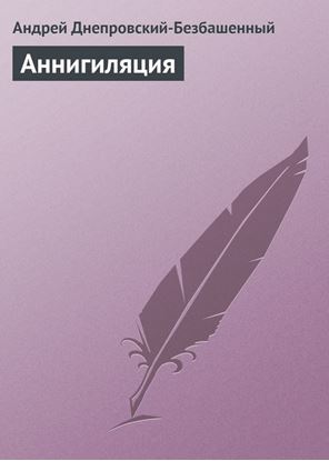 Обложка книги "Аннигиляция"