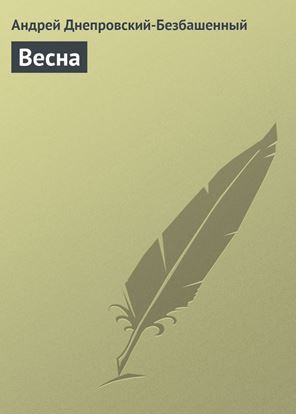 Обложка книги "Весна"