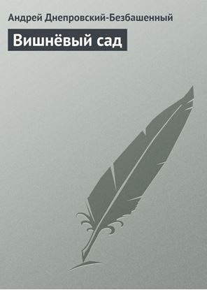 Обложка книги "Вишнёвый сад"