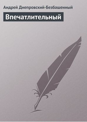 Обложка книги "Впечатлительный"