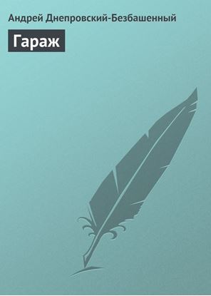Обложка книги "Гараж"