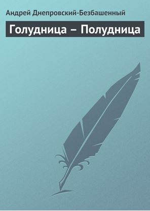 Обложка книги "Голудница – Полудница"