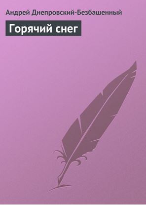 Обложка книги "Горячий снег"