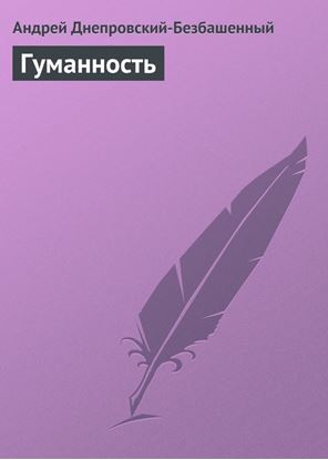 Обложка книги "Гуманность"