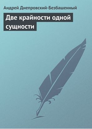 Обложка книги "Две крайности одной сущности"