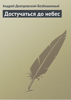 Обложка книги "Достучаться до небес"