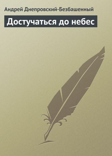 Обложка книги "Достучаться до небес"