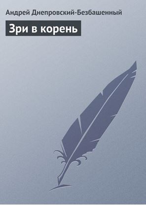 Обложка книги "Зри в корень"