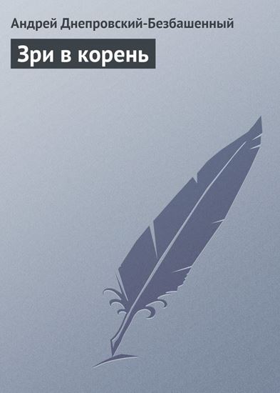 Обложка книги "Зри в корень"