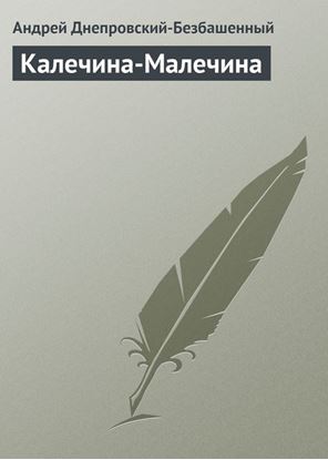 Обложка книги "Калечина-Малечина"