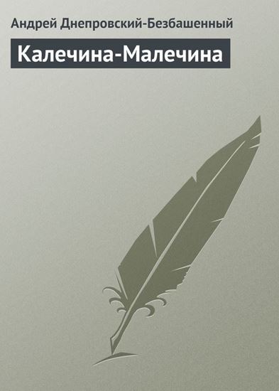 Обложка книги "Калечина-Малечина"