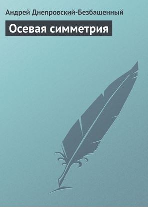 Обложка книги "Осевая симметрия"