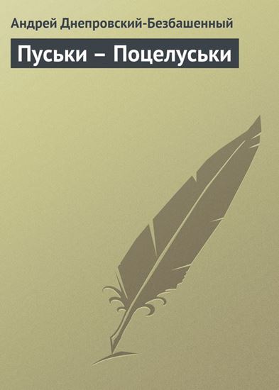 Обложка книги "Пуськи – Поцелуськи"