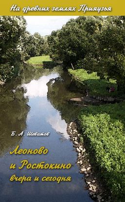 Обложка книги "Леоново и Ростокино вчера и сегодня"