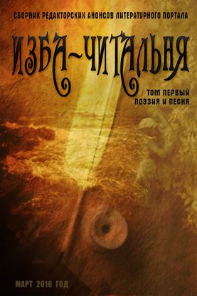 Обложка книги "Сборник редакторских анонсов литературного портала Изба-читальня. Том первый. Поэзия и песня"