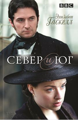 Обложка книги "Север и Юг"