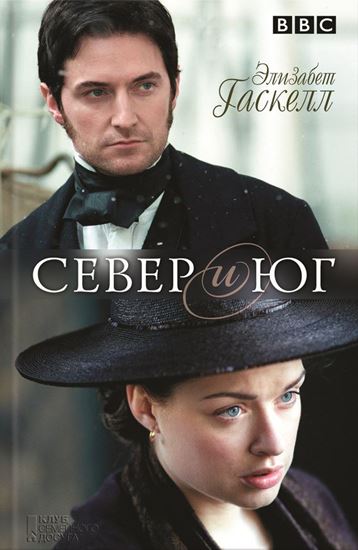 Обложка книги "Север и Юг"