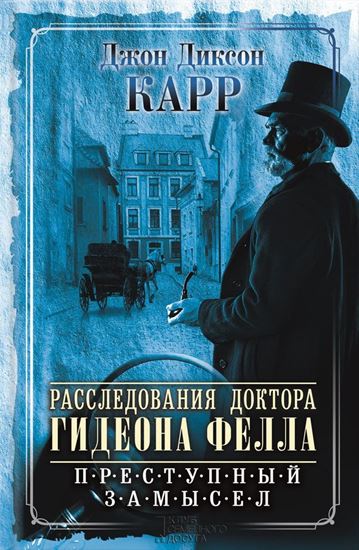 Обложка книги "Расследования доктора Гидеона Фелла. Преступный замысел (сборник)"