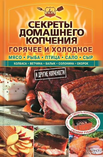 Обложка книги "Секреты домашнего копчения"