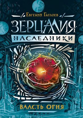 Обложка книги "Власть огня"