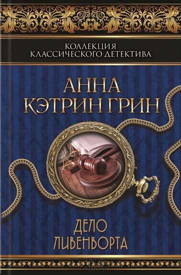 Обложка книги "Дело Ливенворта (сборник)"