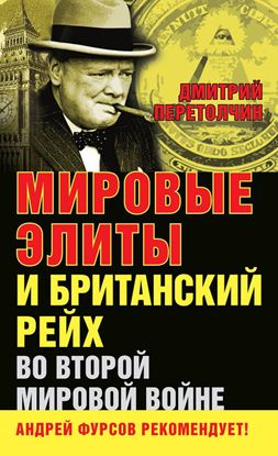 Обложка книги "Мировые элиты и Британский рейх во Второй мировой войне"