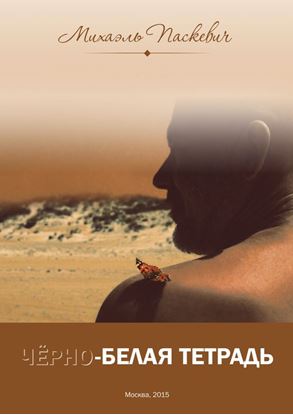 Обложка книги "Чёрно-белая тетрадь"