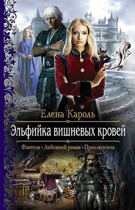 Обложка книги "Эльфийка вишнёвых кровей"