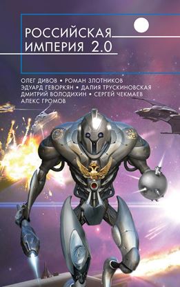 Обложка книги "Российская империя 2.0 (сборник)"