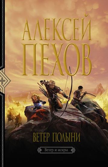Обложка книги "Ветер полыни"