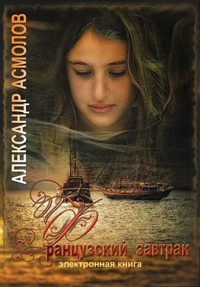 Обложка книги "Французский завтрак"