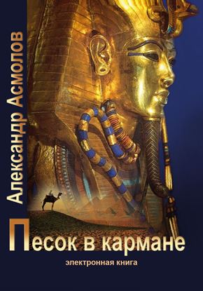 Обложка книги "Песок в кармане"