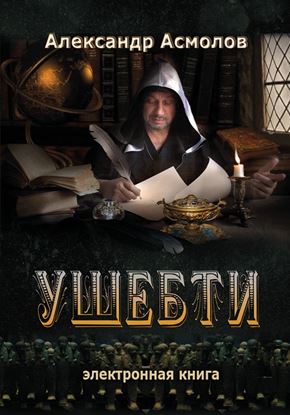 Обложка книги "Ушебти"