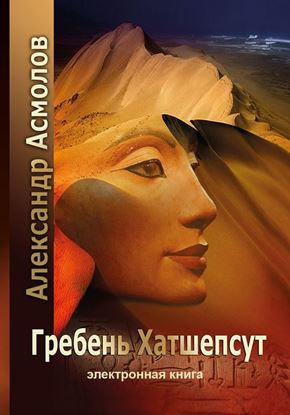 Обложка книги "Гребень Хатшепсут"