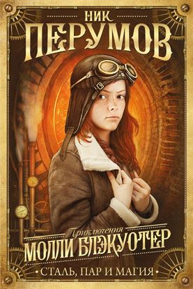 Обложка книги "Молли Блэкуотер. Сталь, пар и магия"